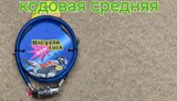Противоугонка код. средн.