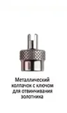 Автоколпачек М (100)