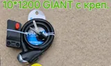 Противоугонка 10*1200 GIANT с креплн.(100) YH