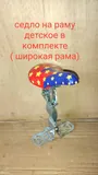 Седло на раму детское в комп. (широкая рама) (25)