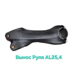 Вынос Руля AL 02 L 25.4/100мм