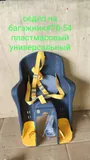 Седло на багаж 70-54 (6) пласт унив.