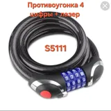 Противоугонка код. 12 * 1200 (S5111) 4 цифр (60)