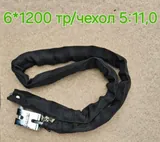 Противоугонка цепь с тр/чехлом 6*1200 К-21 (40)