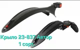 Крыло пластм. 23-837 S Автор.1с (25)