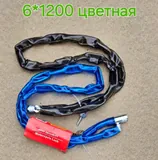 Противоугонка цепь цветная 6*1400 К-18(50)