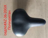 Седло AZ-36-20 GX Полиуретан (30)
