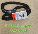 Противоугонка код. цепь 6*1000 К-17 5 циф.тр/чехол (40) черн.
