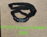 Противоугонка код. цепь 6*1200 5 циф.тр/чехол (50) 6001 черн.