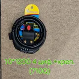 Противоугонка код. 10 * 1200 К-1 (870 Q) 4 циф+креп. (100)