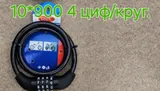 Противоугонка код. 10 * 900 4 цифр/круг N (100)