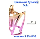 Крепление бутылок пластм S33-1435 XC Gold