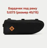 Бардачек под раму (размер 40/15) SJ 273