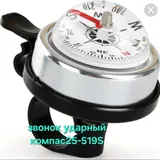 Звонок 25-519 S ударный компас толстый руль