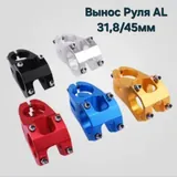 Вынос Руля AL 31,8 / 45мм SUPER красн.