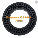 Покрышка 10 2.0 В-2 Литая