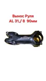 Вынос Руля AL 31,8 / 90мм S 60-19 SOLDIER