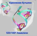 Крепление бутылок AL S33-1421 XC хамелеон