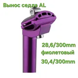 Вынос Седла AL 28.6/300mm фиолет.