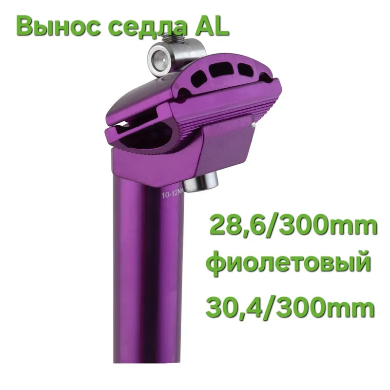 Вынос Седла AL 30.4/300mm фиолет.