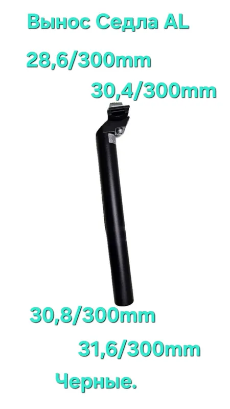 Вынос Седла AL 30.8/300mm черные