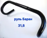 Руль Шоссе AL 31.8 (баран) N