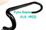 Руль Шоссе AL 31.8 (баран-2) N