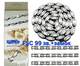 Цепь спорт 1 ск. FSC 99 зв.+ замок